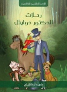 تحميل كتاب رحلات الدكتور دوليتل PDF للمؤلف هيو لوفتينج مجانا