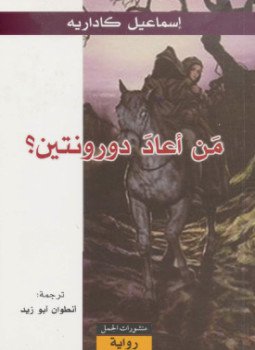 تحميل كتاب من أعاد دورونتين ؟ PDF للمؤلف إسماعيل كاداريه مجانا