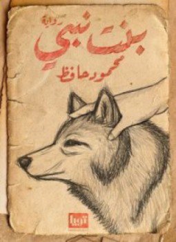 تحميل كتاب بنت نبي PDF للمؤلف محمود حافظ مجانا