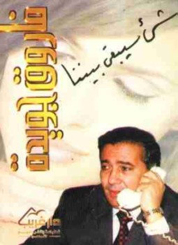 تحميل كتاب شىء سيبقى بيننا PDF للمؤلف فاروق جويدة مجانا