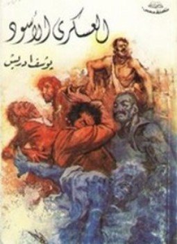 تحميل كتاب العسكرى الأسود PDF للمؤلف يوسف إدريس مجانا