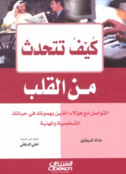 تحميل كتاب كيف تتحدث من القلب PDF للمؤلف جاك كريفين مجانا
