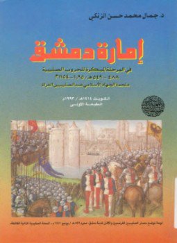 تحميل كتاب إمارة دمشق في المرحلة المبكرة للحروب الصليبية PDF مجانا