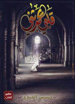 تحميل كتاب قْلَبي يُحدثُني PDF للمؤلف حسين الجندي مجانا