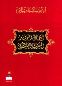 تحميل كتاب أعمال الوفد السوري الفلسطيني PDF للمؤلف شكيب أرسلان مجانا