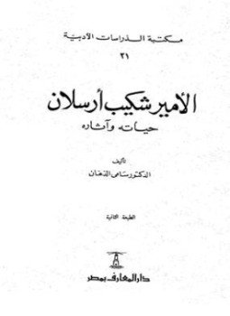 تحميل كتاب الأمير شكيب أرسلان حياته وآثاره PDF للمؤلف سامي الدهان مجانا