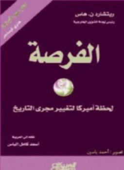 تحميل كتاب الفرصة PDF للمؤلف ريتشارد ن.هاس مجانا