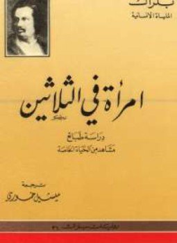 تحميل كتاب امرأة في الثلاثين PDF للمؤلف بلزاك مجانا
