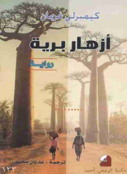 تحميل كتاب أزهار برية PDF للمؤلف كيمبرلي فريمان مجانا