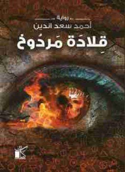 تحميل كتاب قلادة مردوخ PDF للمؤلف أحمد سعد الدين مجانا