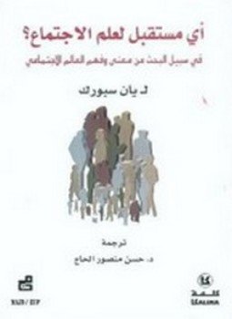 تحميل كتاب أي مستقبل لعلم الإجتماع؟ PDF للمؤلف يان سبورك مجانا