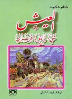 تحميل كتاب العيش شيء رائع يا عزيزى PDF للمؤلف ناظم حكمت مجانا