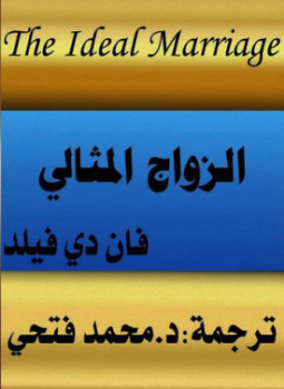 تحميل كتاب الزواج المثالي PDF للمؤلف فان دى فيلد مجانا