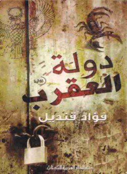 تحميل كتاب دولة العقرب PDF للمؤلف فؤاد قنديل مجانا
