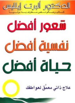 تحميل كتاب شعور أفضل نفسية أفضل حياة أفضل PDF للمؤلف ألبرت ايلليس مجانا