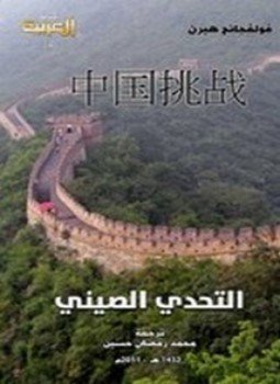 تحميل كتاب التحدي الصيني PDF للمؤلف فولفجانج هيرن مجانا