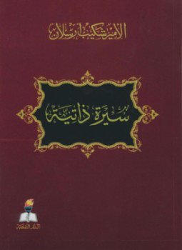 تحميل كتاب سيرة ذاتية PDF للمؤلف شكيب أرسلان مجانا