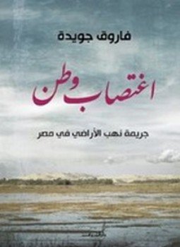 تحميل كتاب اغتصاب وطن PDF للمؤلف فاروق جويدة مجانا