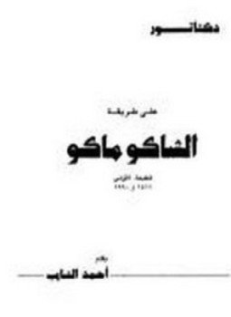تحميل كتاب دكتاتور على طريقة الشاكو ماكو PDF للمؤلف أحمد الشايب مجانا