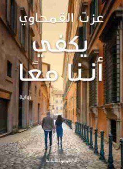تحميل كتاب يكفى أننا معا PDF للمؤلف عزت القمحاوي مجانا