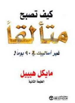 تحميل كتاب كيف تصبح متألقاً PDF للمؤلف مايكل هيبيل مجانا