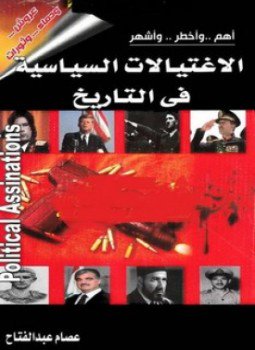 تحميل كتاب أهم وأخطر وأشهر الاغتيالات السياسية في التاريخ PDF مجانا