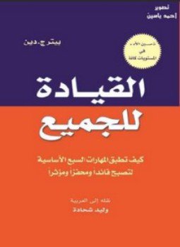 تحميل كتاب القيادة للجميع PDF للمؤلف بيترج.دين مجانا