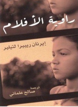 تحميل كتاب راوية الأفلام PDF للمؤلف إيرنان ريبيرا لتيلير مجانا