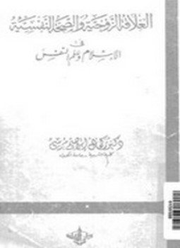 تحميل كتاب العلاقة الزوجية والصحة النفسية في الإسلام وعلم النفس PDF مجانا
