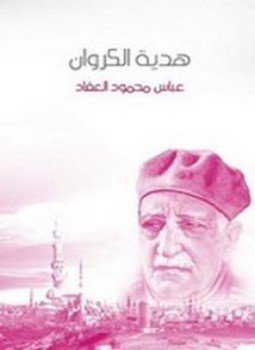تحميل كتاب هدية الكروان PDF للمؤلف عباس محمود العقاد مجانا