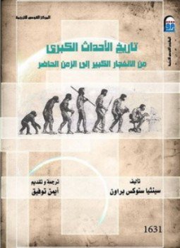 تحميل كتاب تاريخ الأحداث الكبرى PDF للمؤلف سينثيا ستوكس براون مجانا