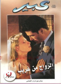 تحميل كتاب الزواج من غريب من سلسلة روايات عبير PDF مجانا