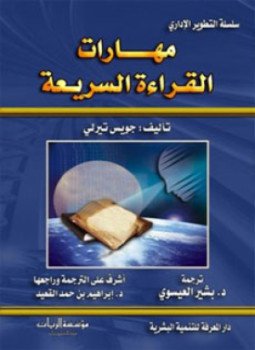 تحميل كتاب مهارات القراءة السريعة PDF للمؤلف جويس تيرلي مجانا