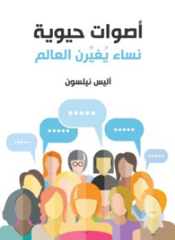 تحميل كتاب أصوات حيوية PDF للمؤلف أليس نيلسون مجانا
