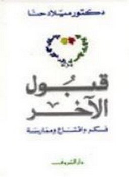 تحميل كتاب قبول الآخر فكر واقتناع وممارسة PDF للمؤلف ميلاد حنا مجانا