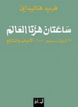 تحميل كتاب ساعتان هزتا العالم PDF للمؤلف فريد هاليداي مجانا