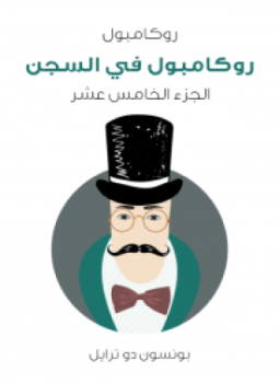 تحميل كتاب روكامبول في السجن PDF للمؤلف بونسون دو ترايل مجانا