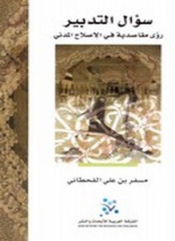 تحميل كتاب سؤال التدبير PDF للمؤلف مسفر بن علي القحطاني مجانا