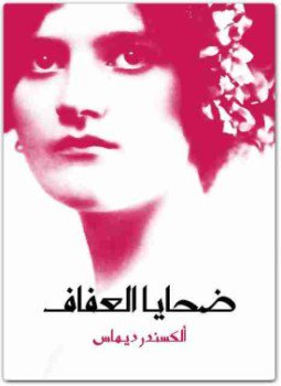 تحميل كتاب ضحايا العفاف PDF للمؤلف ألكسندر ديماس مجانا