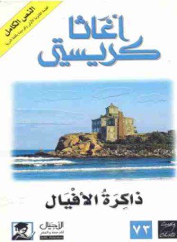 تحميل كتاب ذاكرة الأفيال PDF للمؤلف أجاثا كريستي مجانا