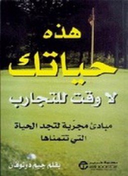 تحميل كتاب هذه حياتك لاوقت للتجارب PDF للمؤلف جيم دونوفان مجانا