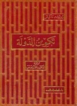 تحميل كتاب تكوين الدولة PDF للمؤلف روبرت م. ماكيفر مجانا