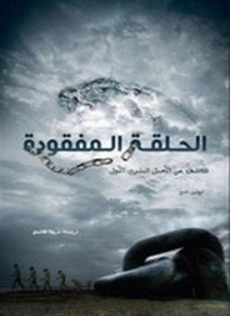 تحميل كتاب الحلقة المفقودة PDF للمؤلف كولين تادج مجانا