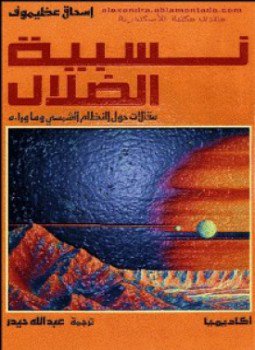 تحميل كتاب نسبية الضلال PDF للمؤلف إسحاق عظيموف مجانا