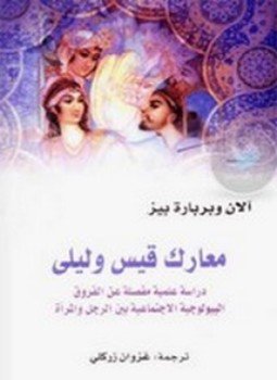 تحميل كتاب معارك قيس وليلى PDF للمؤلف آللان مجانا