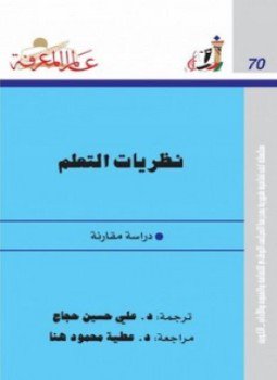 تحميل كتاب نظريات التعلم PDF للمؤلف مصطفى ناصف مجانا
