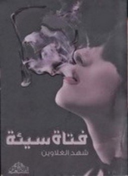 تحميل كتاب فتاة سيئة PDF للمؤلف شهد الغلاوين مجانا