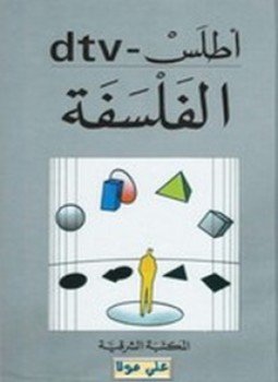 تحميل كتاب أطلس الفلسفة PDF للمؤلف بيتر بوركارد مجانا