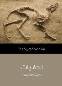 تحميل كتاب الحفريات PDF للمؤلف كيث طومسون مجانا