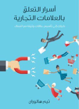 تحميل كتاب أسرار التعلق بالعلامات التجارية PDF للمؤلف تيم هالوران مجانا